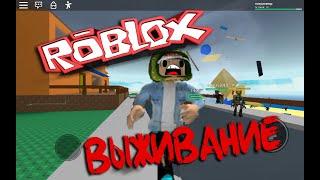 Влог #47 Роблокс Выживание на острове \ Roblox Natural Disaster Survival