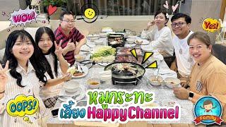 หมูกระทะเลี้ยง Happy Channel