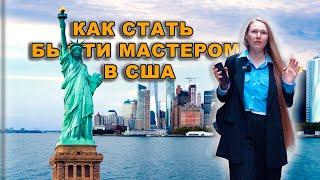 Как работать бьюти мастеру в США  #мастерманикюра