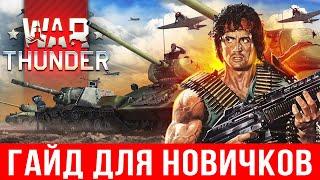 2023  War Thunder гайд для новичков  С ЧЕГО НАЧАТЬ в ВарТандер