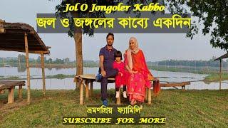 জল ও জঙ্গলের কাব্যে একদিন || Jol O Jongoler Kabbo II Day out near Dhaka