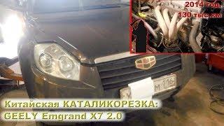 GEELY Emgrand X7 (2.0): Вырезаем катализатор!