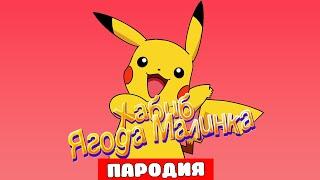 ХАБИБ - ЯГОДА МАЛИНКА Пародия и песня про ПИКАЧУ Клип про ПОКИМОН ПИКАЧУ Мисс Лиса