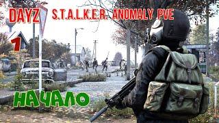 #Стрим #DayZ# сервер S.T.A.L.K.E.R.  Anomaly Stalker pve 2 #НАЧАЛО#1#