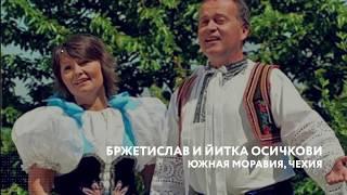 Бржетислав и Йитка Осичкови