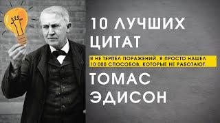 10 Лучших Цитат Томаса Эдисона | У него стоит поучиться трудолюбию!