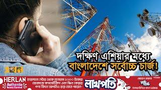 ভয়েস কল ও ইন্টারনেটের খরচ আরো বাড়বে! | Telecom Bill | Telephone | Network | Mobile Bill | Ekhon TV