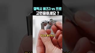 갤럭시 버즈3 vs 버즈3프로, 어떤거 사지?!
