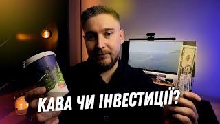 Твоя найкраща інвестиція — це заробіток, а не відмова від кави