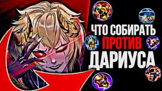 Что собирать против Дариуса? Mobile Legends