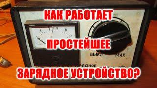 Как работает простое зарядное устройство родом из СССР. Косметический ремонт.