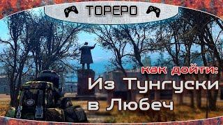 Как попасть из Тунгуски в Любеч (Stalker Online)