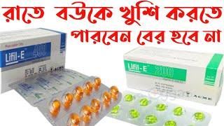 Lifil E 400mg/e cap 400mg/200mg/ভিটামিন ই ক্যাপসুল খেলে কি হয়/Vitamin e benefits.Health tips.