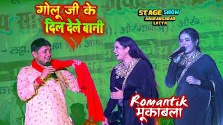 #golu Raja #Sona Singh सच में पहली बार शांति से मुकाबला  Latta Pothu Aurangabad Stage show