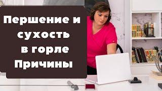 Першение и сухость в горле. Какие же могут быть причины