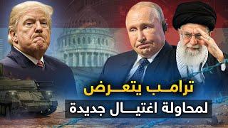 ترامب يتعرض " لمحاولة اغتيال جديدة " والسعودية تختار صف الحوثيين .. وروسيا تفتتح ساحة حرب جديدة .!!