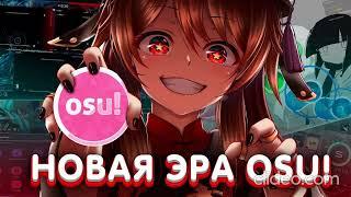 Osu(Lazer): Рвём топ в осу /играю 3-тий день #1