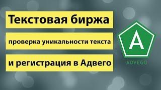 Текстовая биржа, копирайт, рерайт, проверка уникальности текста и регистрация в Адвего