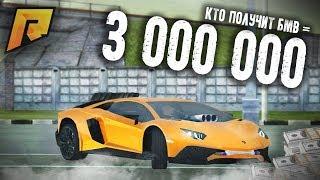 КТО ДОГОНИТ ЖЁЛТУЮ ЛАМБУ ПОЛУЧИТ - 3 000 000 РУБ !!! RADMIR CRMP