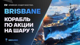 BRISBANE ● ПОИГРАЙ И ПОЛУЧИ БЕСПЛАТНО?