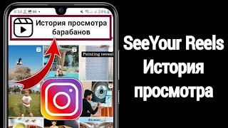 Как посмотреть историю просмотров в Instagram 2024 | Найти историю просмотров в Instagram