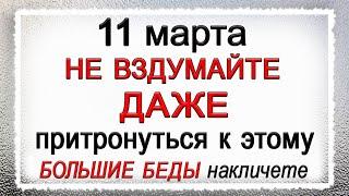 11 марта Порфирий Поздний, что нельзя делать. Народные традиции и приметы.*Эзотерика Для Тебя*