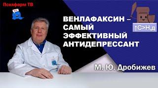 Велаксин (венлафаксин) - самый эффективный антидепрессант.