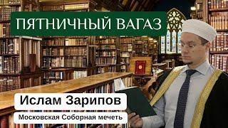 ПЯТНИЧНЫЙ ВАГАЗ | Ислам Зарипов | 11 октября 2024