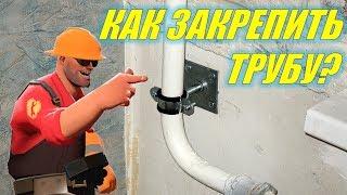 Закрепление (фиксация) трубы на стене/How to fix the pipe on the wall