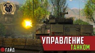 ГАЙД#5 | Управление танком | War Thunder