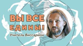 Вы все едины! || Учитель Виссарион