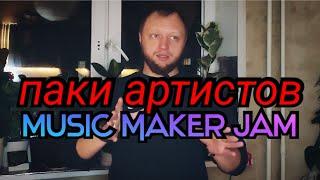 Написать Трек В Стиле Любимого Исполнителя? Music Maker Jam