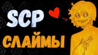 СЛАЙМЫ SCP