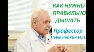 Профессор Неумывакин И. П. Как нужно дышать чтобы получать Био-энергию #дыхание #Неумывакин