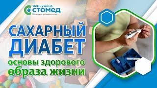 Сахарный диабет под контролем! Как ЗОЖ спасет ваше здоровье?