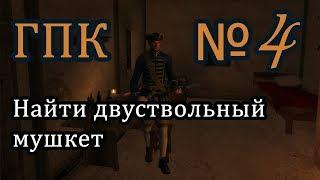 Корсары ГПК прохождение №4 [Найти двуствольный мушкет]