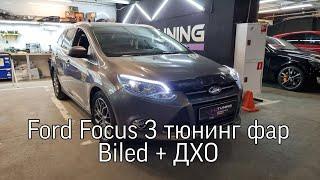 Ford Focus 3 установка Biled Aozoom A12 и дхо с бегущим поворотом