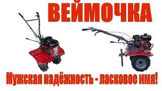 Веймочка #WM900M-3 ~ мечтаете о #мотоблоке? Не откладывайте на потом, дарите себе мечту!