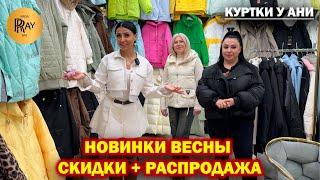 КУРТКИ У АНИ НОВАЯ ВЕСЕННЯЯ КОЛЛЕКЦИЯ️ СКИДКИ И РАСПРОДАЖА ТК Садовод. Москва