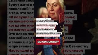 СЛАВНЫЕ СЛОВА ОТ КУТУЗОВА!