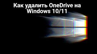 Как удалить OneDrive на Windows 10/11