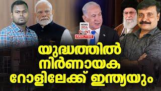 ഇസ്രായേലും ഇറാനും ഉറപ്പിച്ചു| Political Analysis in Malayalam | NEWS INDIA MALAYALAM POINT