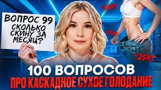 100 ответов на вопросы про Каскадное Сухое Голодание - Алла Воронкова