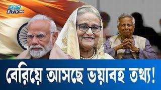 হাসিনাকে ফেরাতে গোপন মিশনে ১৪জন ‘ইনসাইডার’ | ETV NEWS | Ekushey TV