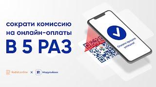 Как СОКРАТИТЬ КОМИССИЮ на интернет-эквайринг в 5 РАЗ? Принимайте оплаты с помощью СБП в Модульбанк!