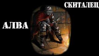 Dark souls 3 Контроль пвп билд Алва скиталец