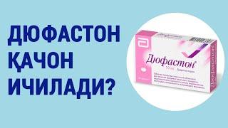 Дюфастон қачон ичилади?