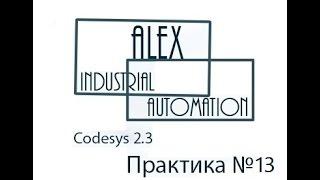 Практическое занятие CodeSys 2 3 Овен ПЛК №13