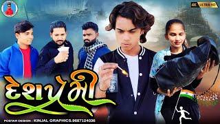 Prakash solanki new video || દેશપ્રેમી || Gujrati new short movie || Desh bhakti new video ||