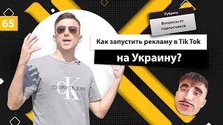 Как запустить рекламу в Tik Tok на Украину?